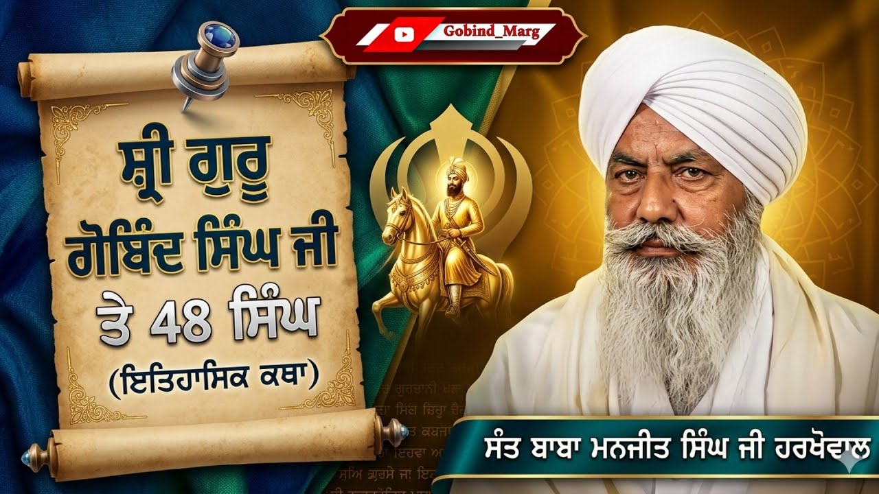 ਸ਼੍ਰੀ ਗੁਰੂ ਗੋਬਿੰਦ ਸਿੰਘ ਜੀ ਤੇ 48 ਸਿੰਘ। ਯਮਦਾਗਨ ਰਿਸ਼ੀ।Sant Baba Manjit Singh ji #harkhowal #rarasahib 