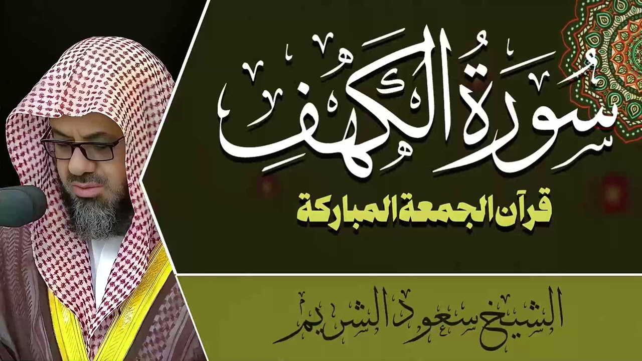 سورة الكهف (كاملة) |  أجمل تلاوة في يوم الجمعة المباركة | الشيخ سعود الشريم