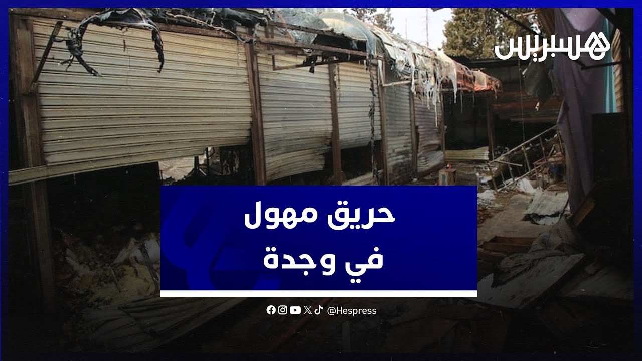 محلات للخضر والفواكه وأخرى للملابس.. حريق مهول يأتي على المحلات في سوق مير علي بوجدة