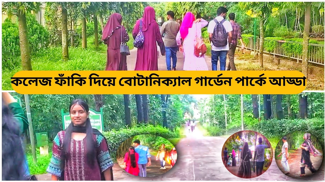 বোটানিক্যাল গার্ডেন পার্কে কলেজ ফাঁকি দিয়ে আড্ডা || dhaka Mirpur 1/Botanical garden park.