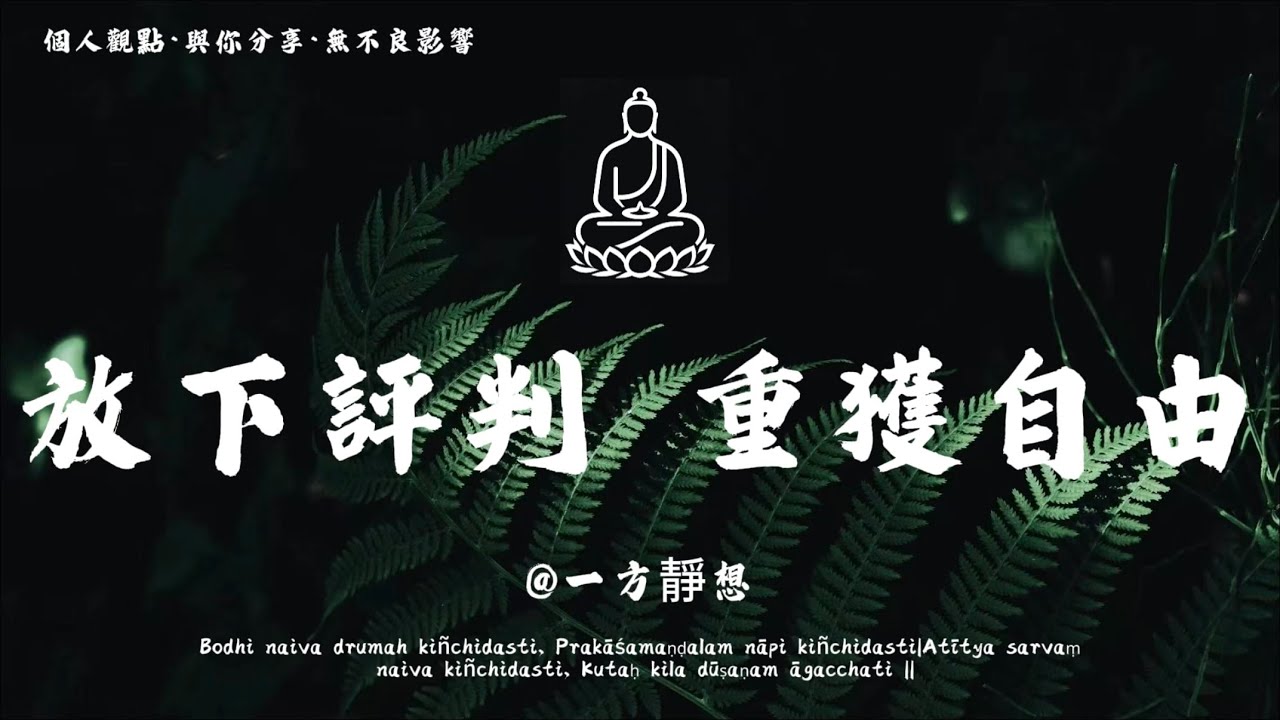 【建議收藏】金剛智慧渡心：不干涉他人因果，是對自己最深的慈悲。 #一方靜想 #修行 #國學 #人生感悟 #治癒