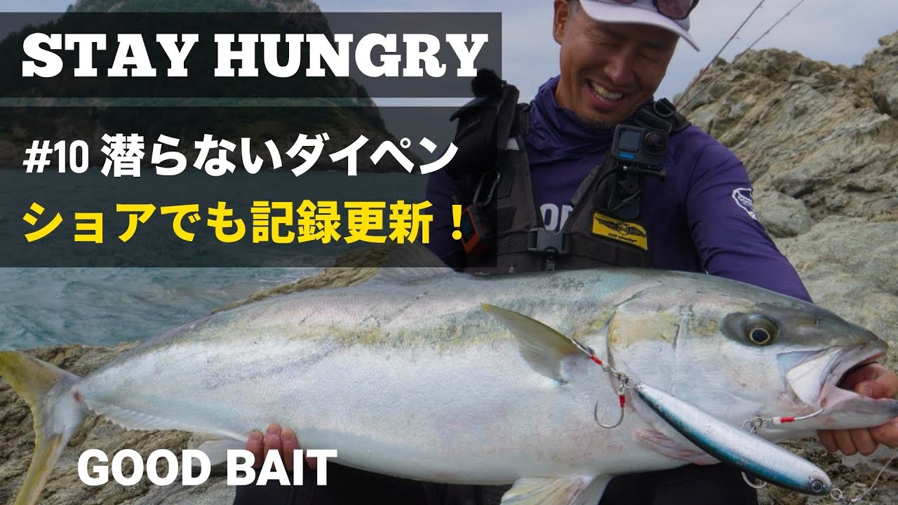 記録更新！ショアもデカいの釣れるMONSTERZONE【STAY HUNGRY #11】【GOOD BAIT】
