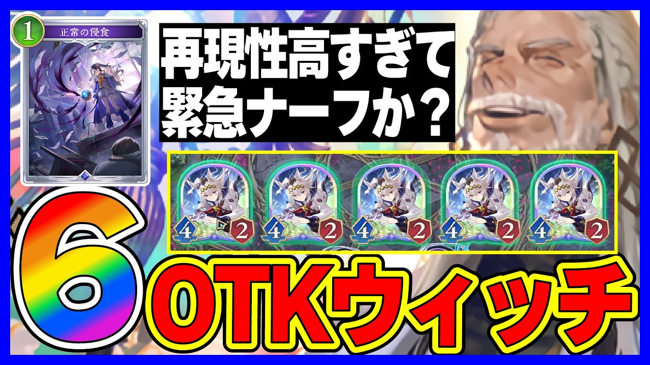 【緊急】これはナーフされるか？使った際の負けパターンと対策を教えます。後攻6ターンでリーサルな最強デッキ「OTKウィッチ」【アポカリプス・パクト】【シャドバビヨンド】