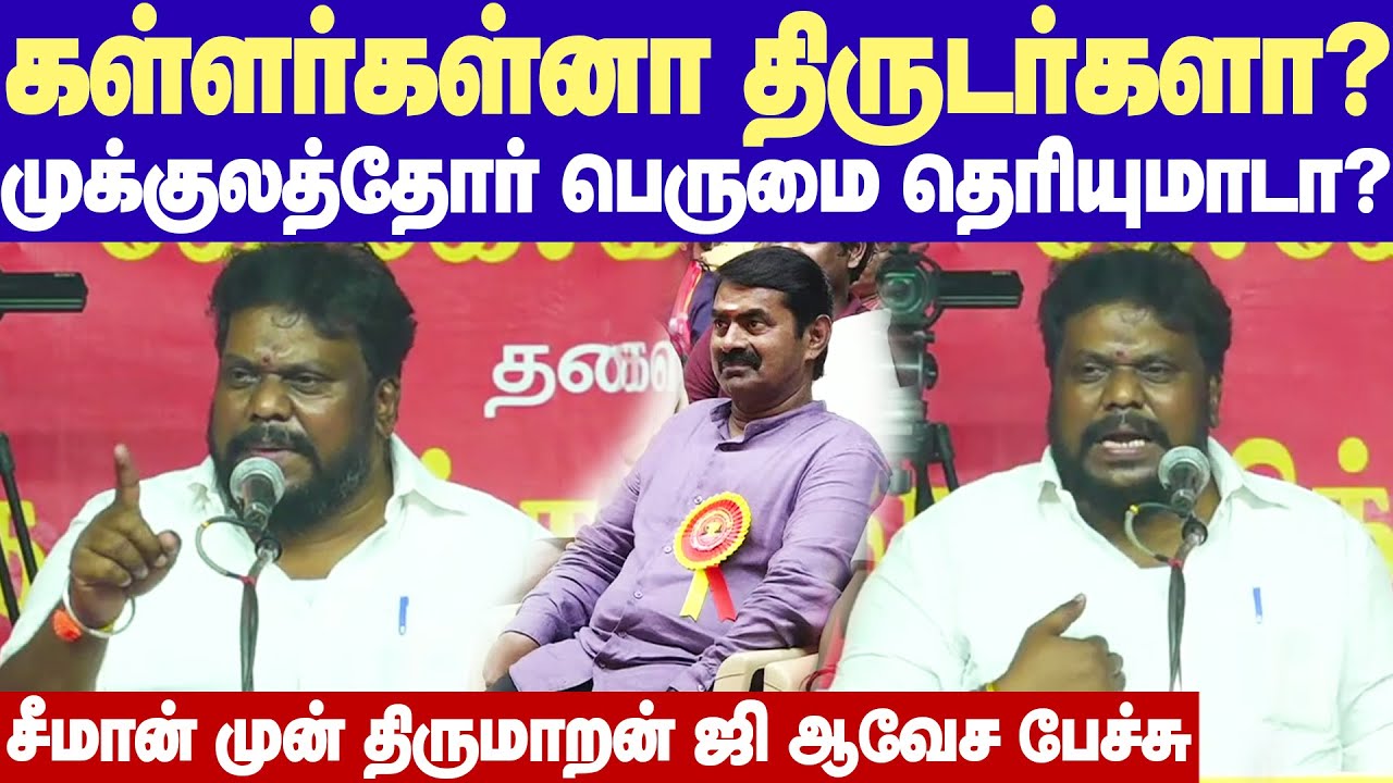 Thirumaran Mass speech | கள்ளர்கள்னா திருடர்களா? முக்குலத்தோர் பெருமை தெரியுமாடா? - திருமாறன் ஜி