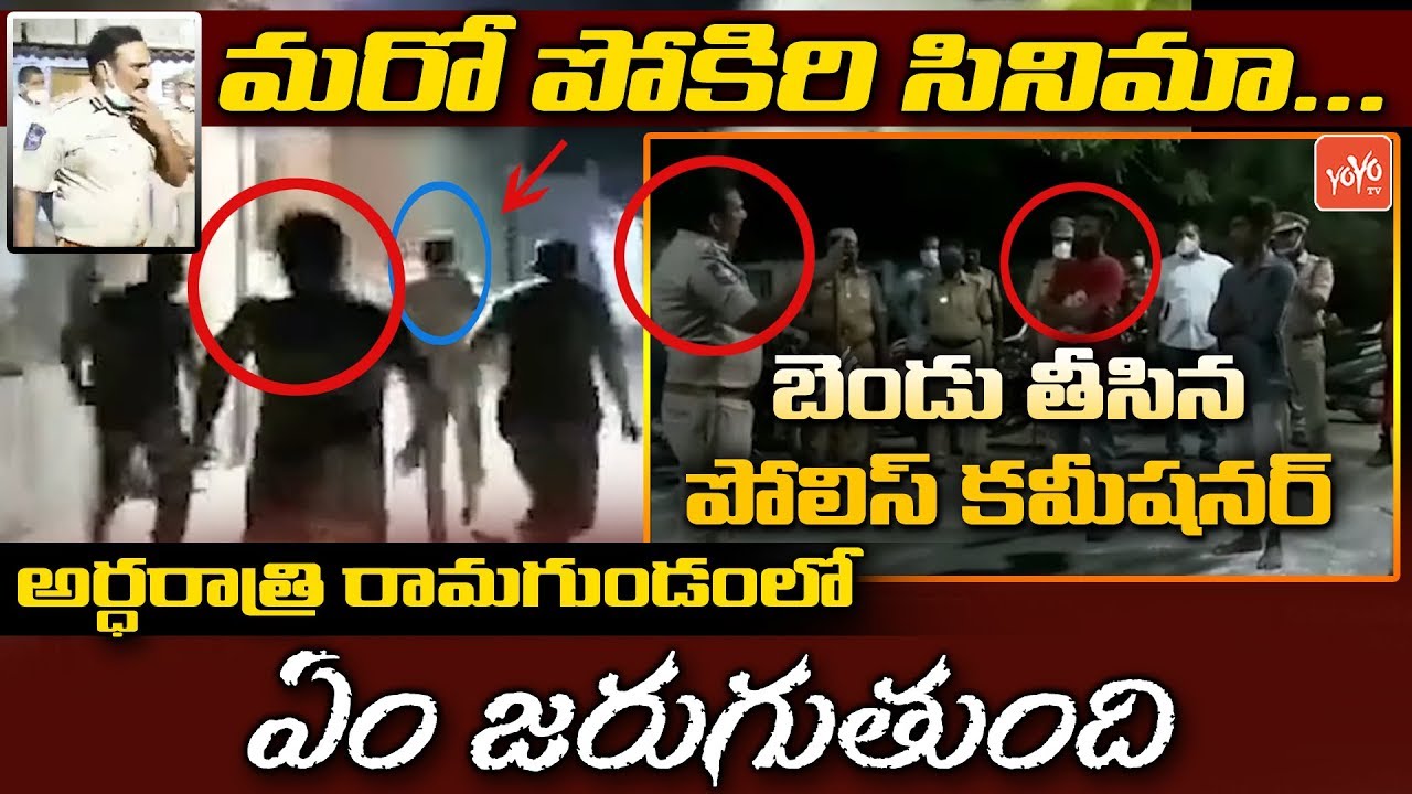 Police Commissioner Satyanarayana Special Night Ride | Ramagundam | KCR | Telangana Police |YOYO TV