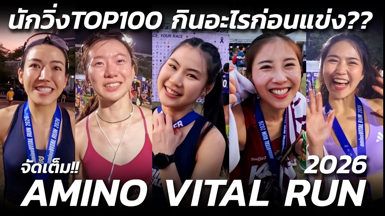 จัดเต็ม!! นักวิ่งTOP100 กินอะไรก่อนแข่ง?? AMINO VITAL RUN 2026