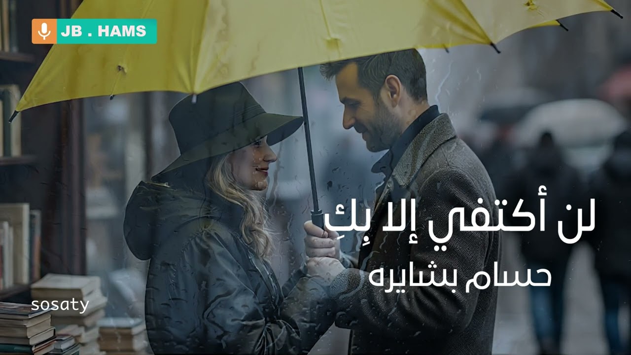 لن أكتفي إلا بكِ - حسام بشايره