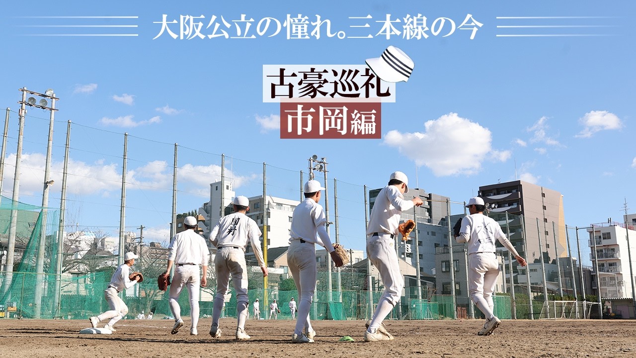 【古豪巡礼】大阪伝統の三本線。「皆勤15校」市岡が守り続ける伝統の今。