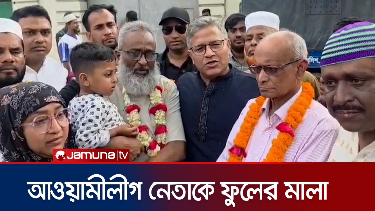 আওয়ামীলীগ নেতাকে জেল গেটে ফুলের মালা দিয়ে বরণ বিএনপি সংসদ সদস্যের | Awami League Leader | Jamuna TV