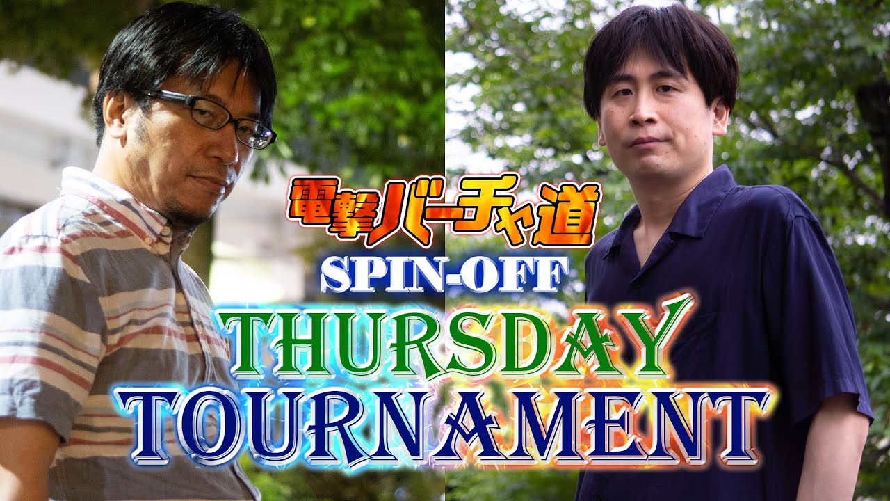 【VFes】T-Dayトーナメント（王者以下16人／天魔王以下16人／無差別級64人）【電撃バーチャ道 SPIN-OFF】
