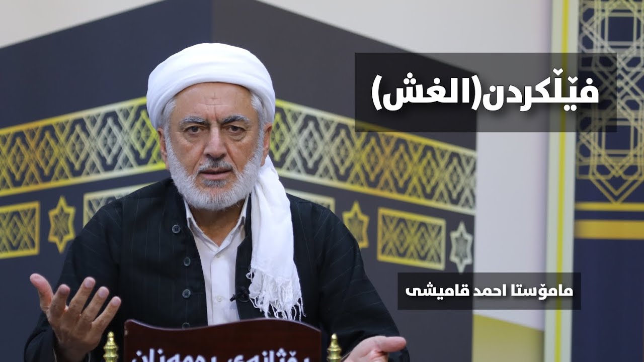 فێڵکردن (الغش) مامۆستا احمد قامیشی_٣٠