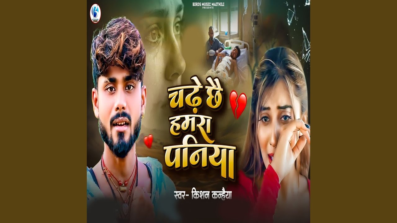 Chadhe Chhae Hamra Paniya