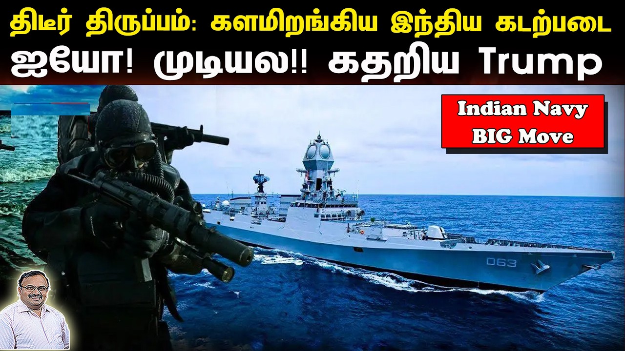 திடீர் திருப்பம்: களமிறங்கிய இந்திய கடற்படை | ஐயோ! முடியல! கதறிய Trump | Tamil | Bala Somu