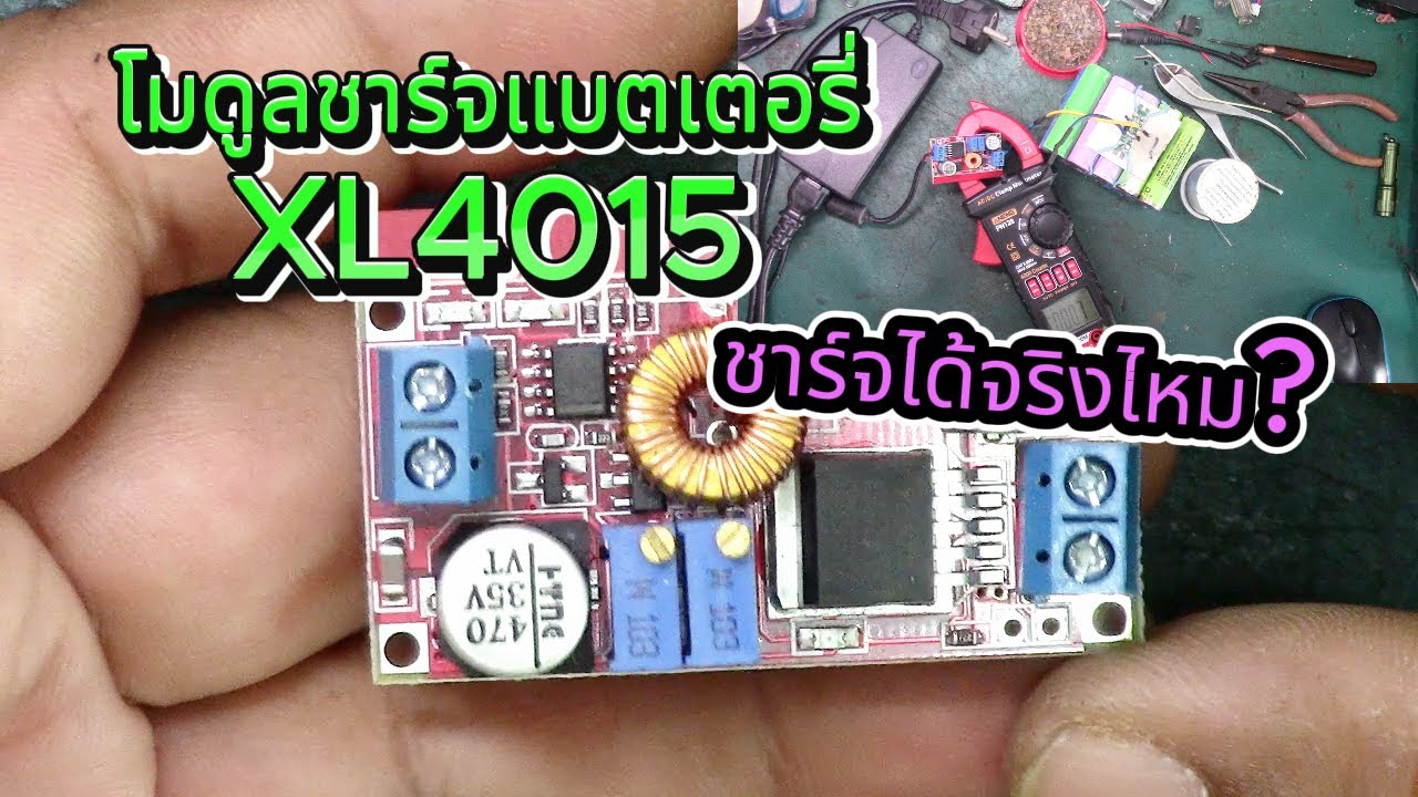 โมดูลชาร์จแบตเตอรี่ XL4015 ชาร์จได้จริงไหม? ชาร์ทแบตทุกชนิดได้จริงหรือ?