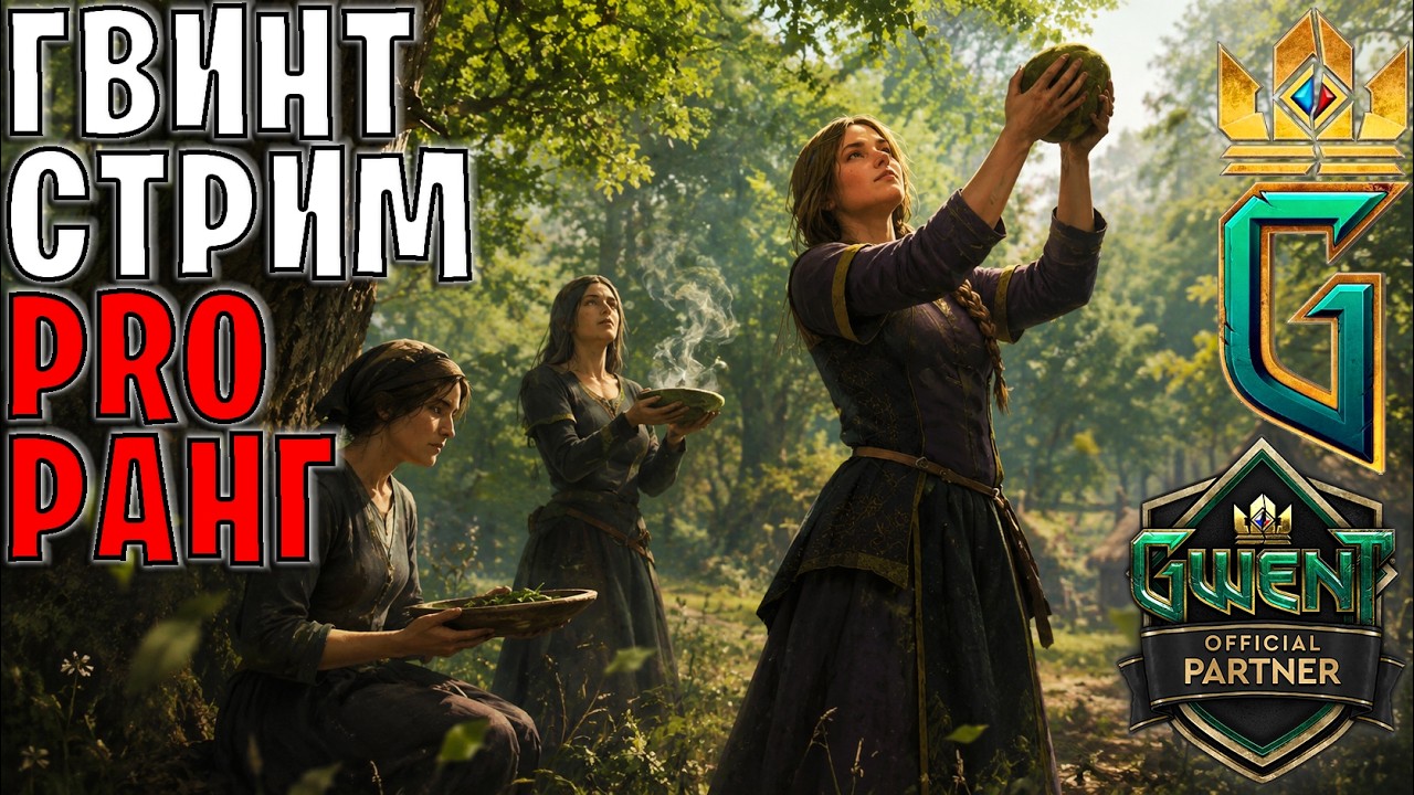Gwent | Гвинтик, в конце стрима аукцион игр!