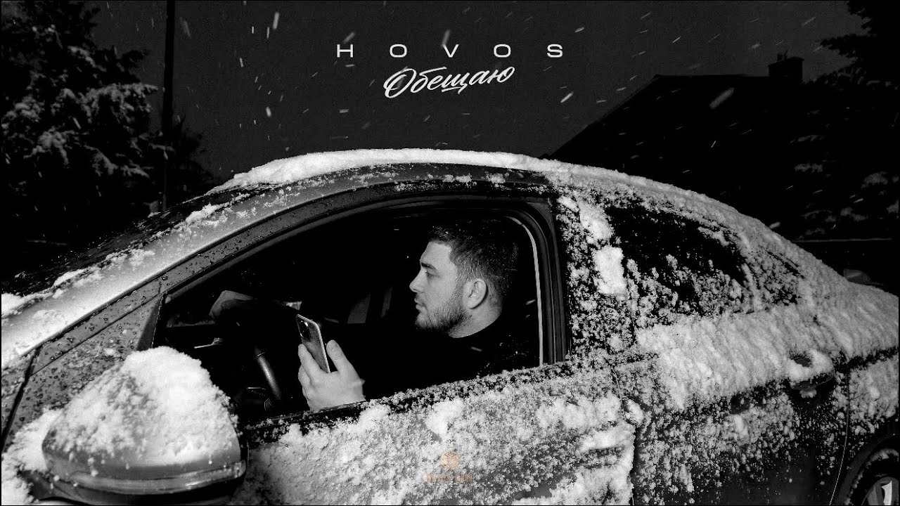 HOVOS - Обещаю (Official Audio)