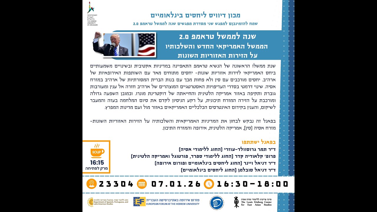 שנה לממשל טראמפ 2.0 הממשל האמריקאי החדש והשלכותיו על הזירות האזוריות השונות - מפגש שני