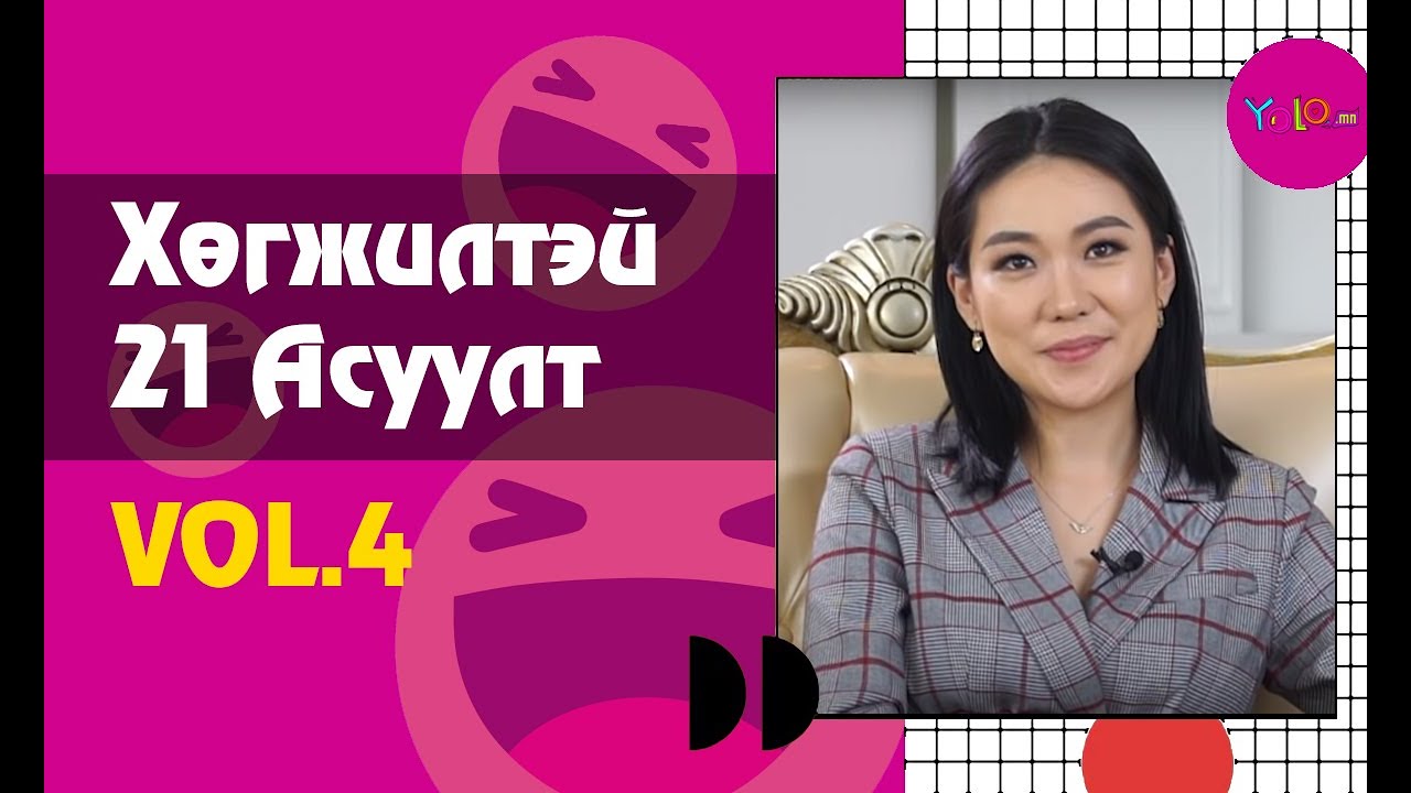 ЖҮЖИГЧИН Э.ПҮРЭВЖАРГАЛ  ХӨГЖИЛТЭЙ 21 АСУУЛТ #4