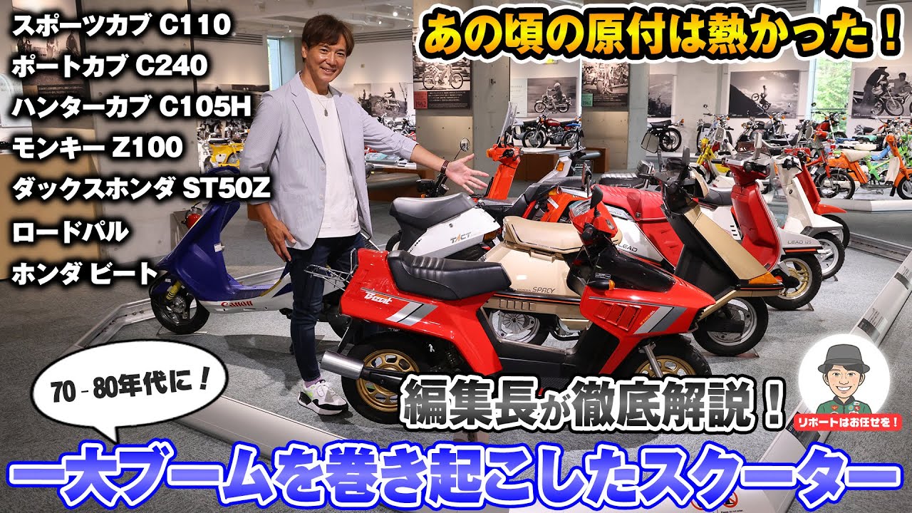 【旧車原付バイク】一大ブームを巻き起こしたカブ＆スクーターが勢揃い！河西編集長が、当時の熱い思いを語ります。スポーツカブ、ハンターカブ 、モンキー 、ストリーム等登場！