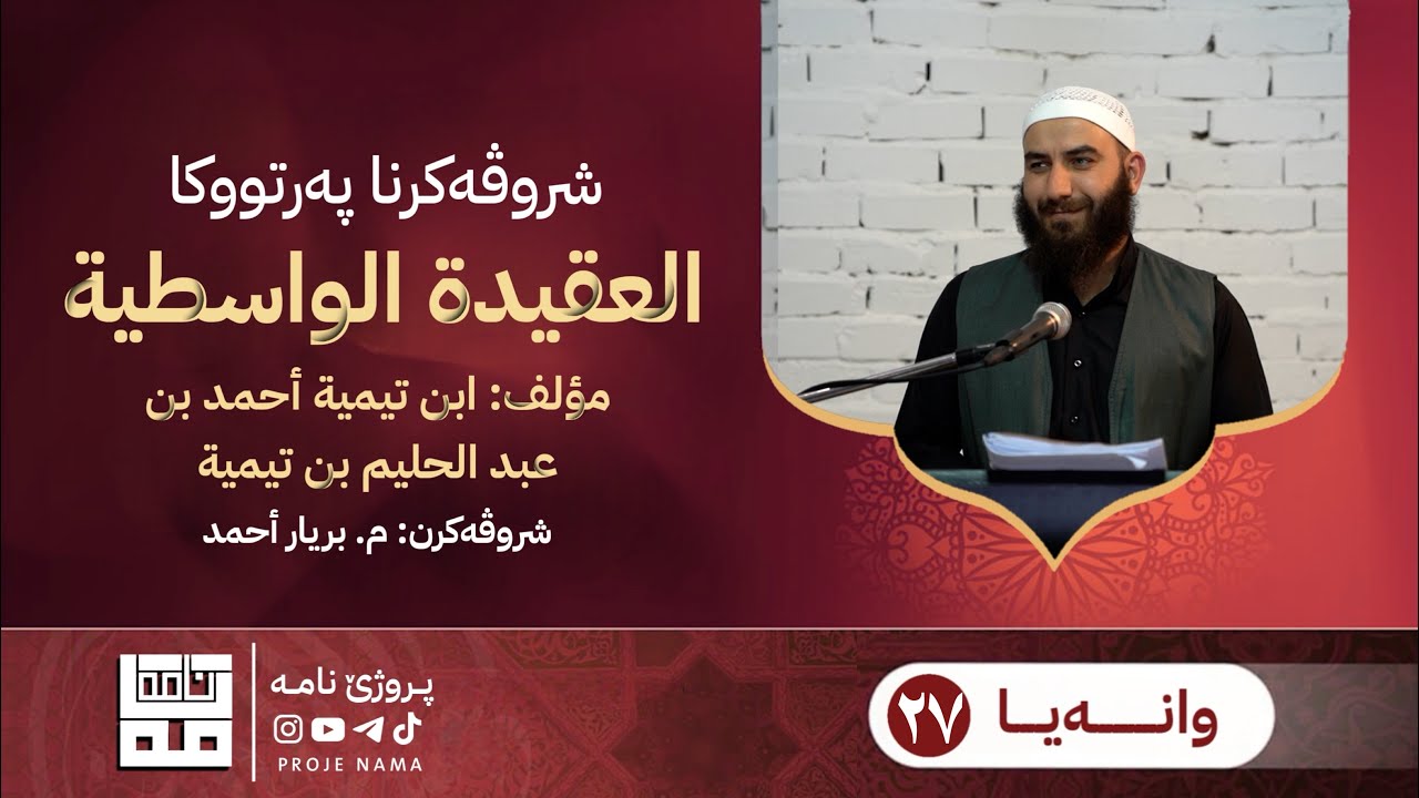 شروڤەکرنا پەرتووکا العقیدة الواسطية | وانا بیست و حەفتێ | م. بریار احمد