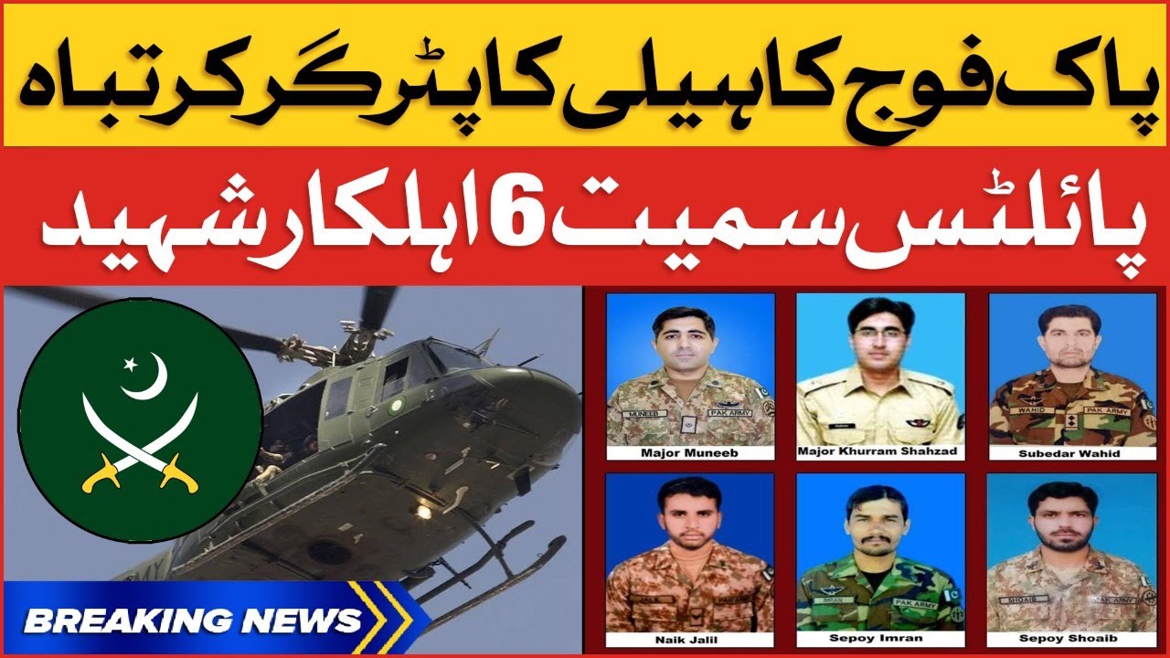 Pakistan Army Helicopter Crashed Today | ISPR Latest updates | Breaking News