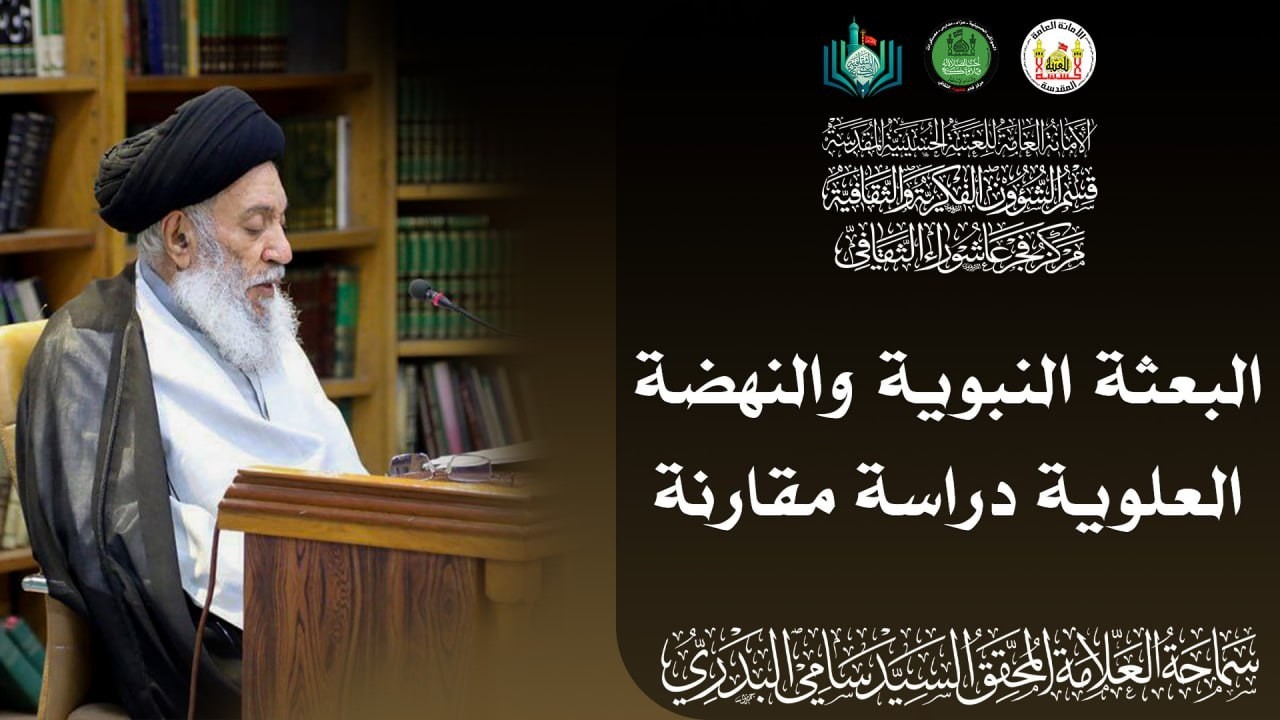 البعثة النبوية والنهضة العلوية _ دراسة مقارنة | سماحة العلامة المحقق السيد سامي البدري