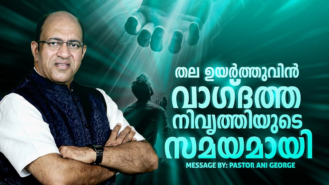 തല ഉയർത്തുവിൻ വാഗ്ദത്ത നിവൃത്തിയുടെ സമയമായി | Pastor Ani George Ministering | Day-01(Session-01)