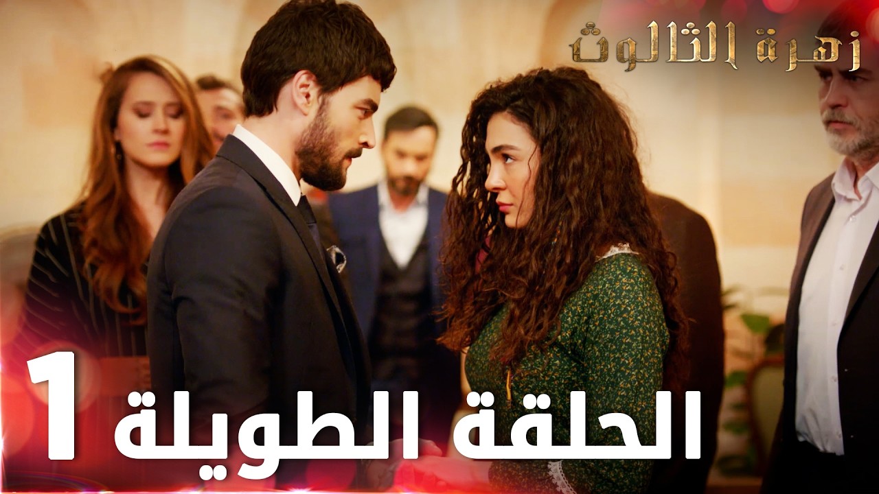 مسلسل زهرة الثالوث | الحلقة 1 | الحلقة الطويلة