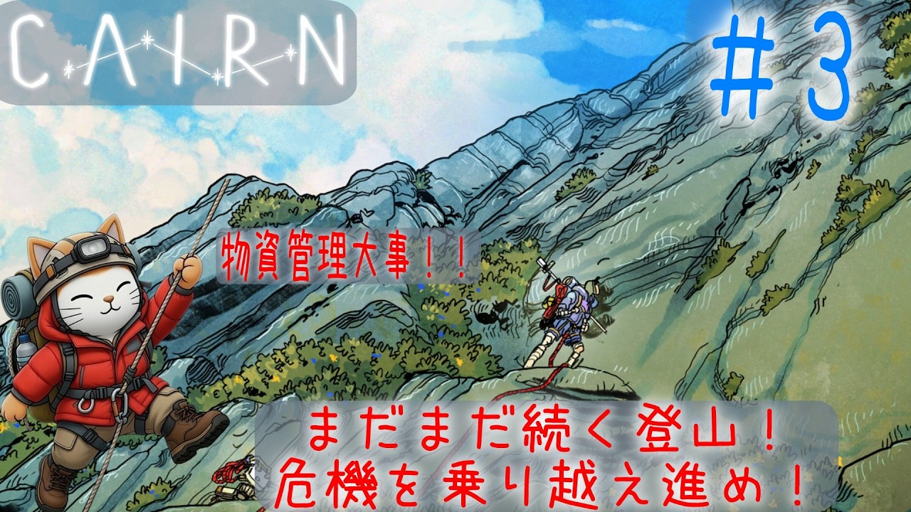 Cairn　＃３　自分自身への挑戦