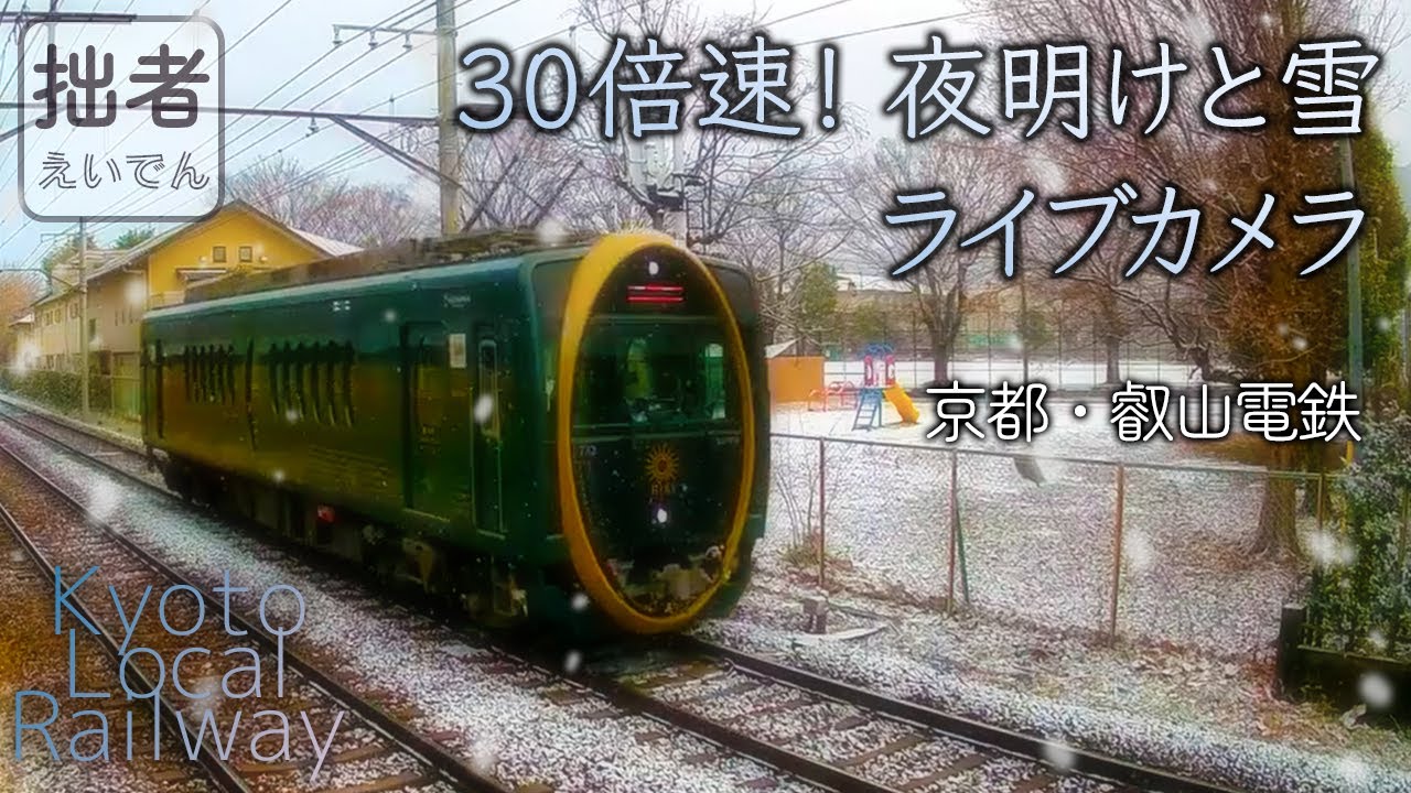 【雪と夜明け】京都 叡山電鉄ライブカメラ【30倍速】Snowy Kyoto Local Railway