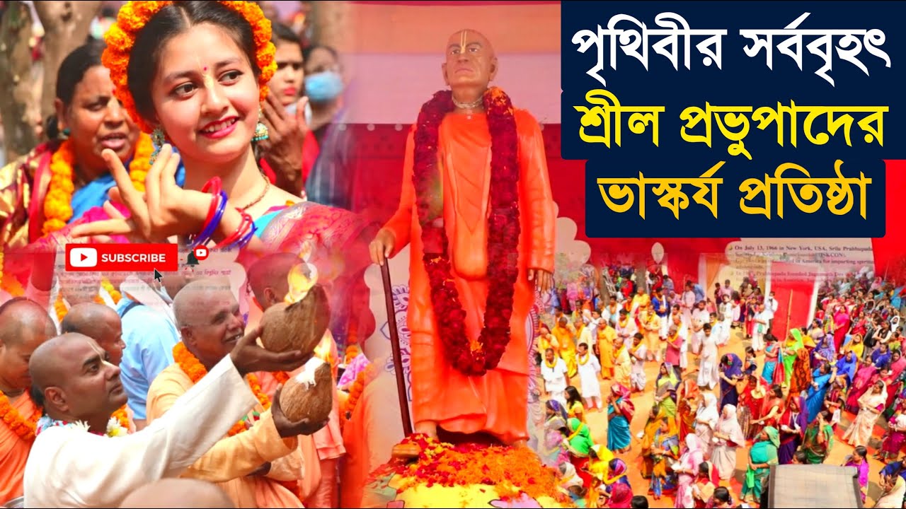 পৃথিবীর সর্ববৃহৎ শ্রীল প্রভুপাদের ভাস্কর্য প্রতিষ্ঠা😍