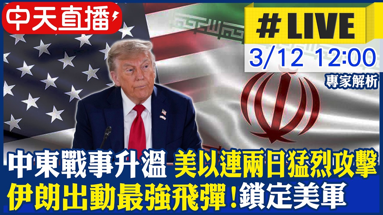 【中天直播#LIVE】中東戰事升溫 美以連兩日猛烈攻擊!伊朗出動最強飛彈! 最大規模反擊鎖定美軍  20260312 @全球大視野Global_Vision