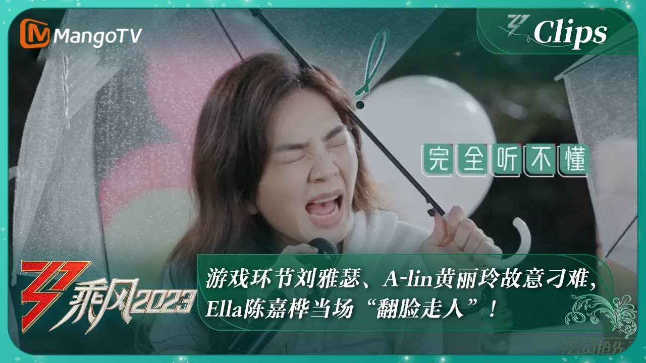 【精彩看点】游戏环节刘雅瑟、A-lin黄丽玲故意刁难，Ella陈嘉桦当场&ldquo;翻脸走人&rdquo;！｜《乘风2023》Ride The Wind 2023 | MangoTV
