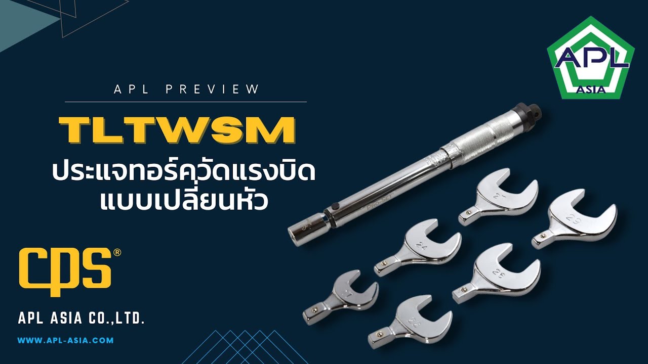 EP.8 APL Preview:  สาธิตการใช้งาน ประแจทอร์ควัดแรงบิดแบบเปลี่ยนหัว ยี่ห้อ CPS จาก USA.
