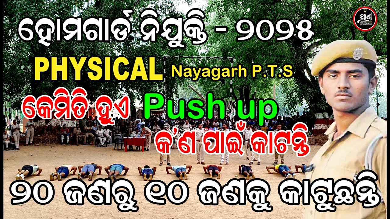 ନୟାଗଡ଼ରେ Home Guard Physical । Push upରେ ୨୦ ରୁ ୧୦ଜଣ କାଟୁଛନ୍ତି । କେମିତି ହୁଏ Push Up । Home Guard