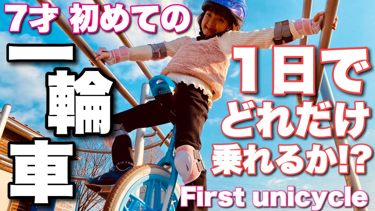 【初めての一輪車】転びまくりの猛特訓！一日でどれだけ乗れるようになるか!?♡I will not give up even if I fall on my first unicycle♡