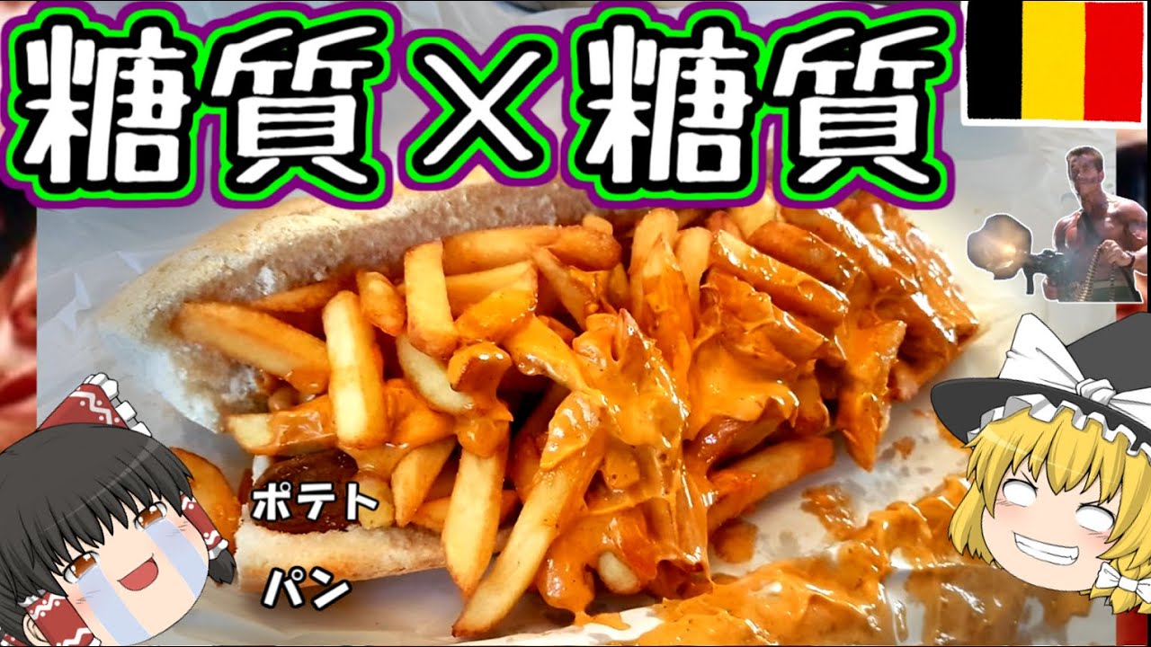 【糖質×糖質】世界のフライドポテトサンドイッチ.ミトライエットについて【ゆっくり解説】