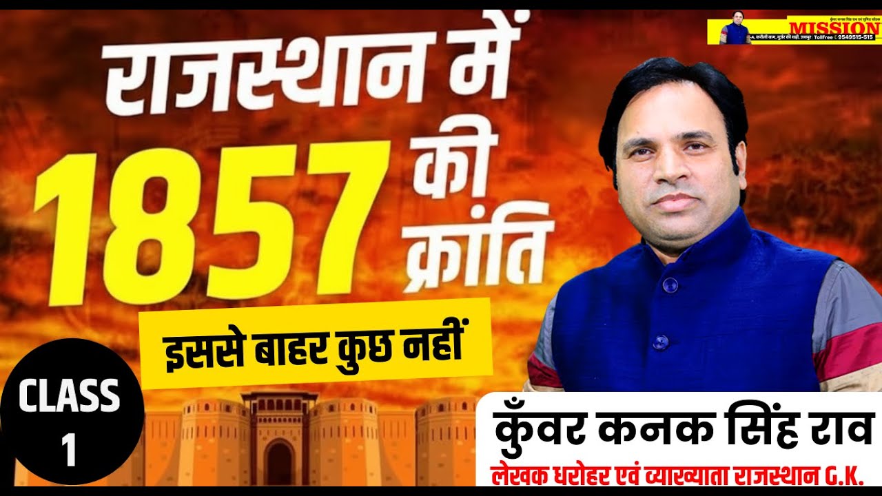 1857 की क्रांति (राजस्थान में)  कुँवर कनक सिंह राव के साथ संपूर्ण विश्लेषण Rajasthan History Class 1