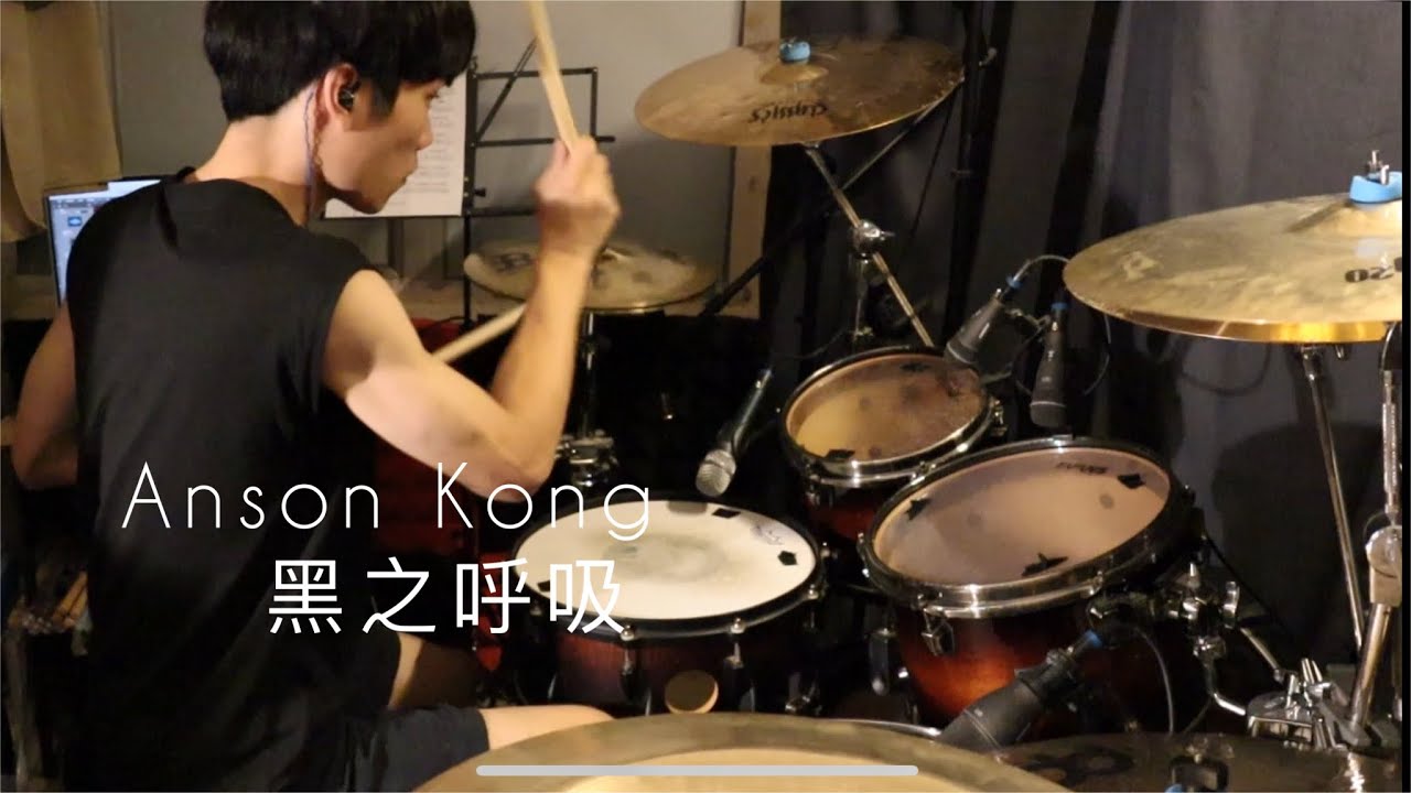 Oscar Leung - Anson Kong - 黑之呼吸 - Drum Cover