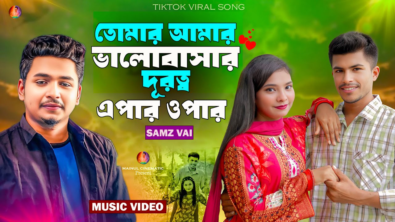 তোমার আমার ভালোবাসা দূরত্ব এপার ওপার | TikTok Viral Song 2025 | Samz Vai New Song 2025 | Sad Song