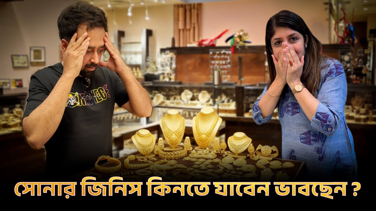 সোনা কিনতে গিয়েও না কিনে চলে আসতে হলো! | Gold Price Update | Living with Rahul