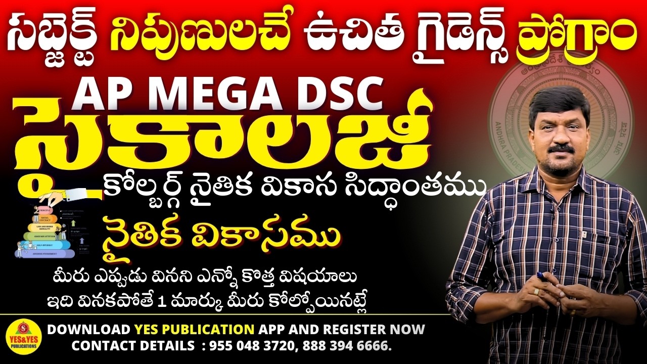 🎯AP MEGA DSC 2025👍సైకాలజీ🚀నైతిక వికాసము_కోల్బర్గ్ నైతిక వికాస సిద్ధాంతము.....@dsc2025