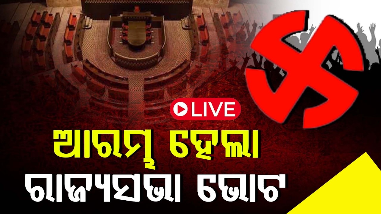 ଆରମ୍ଭ ହେଲା ରାଜ୍ୟସଭା ଭୋଟ ll FOCUS PLUS ||ll FOCUS PLUS ||