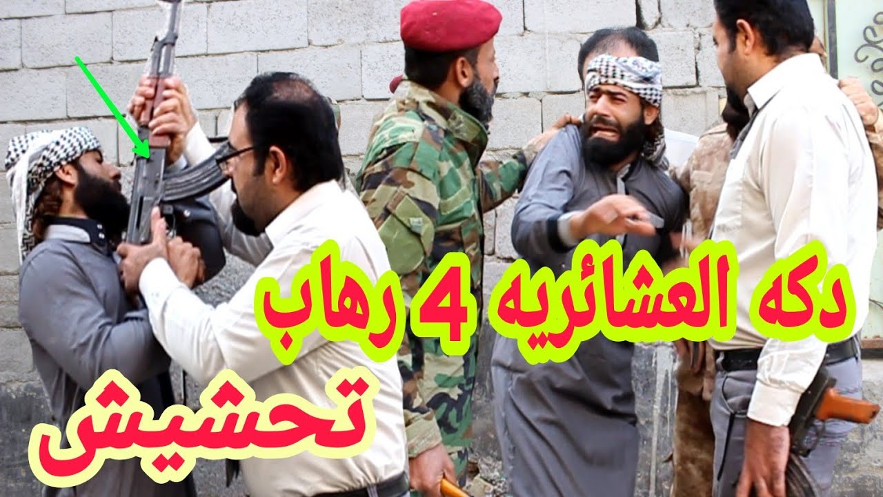 دكه العشائريه / فلم هادف شوف شصار...