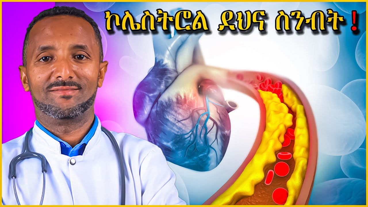 የደም ኮልስትሮልን ለማስተካከል 6 Best የምግብ አይነቶች