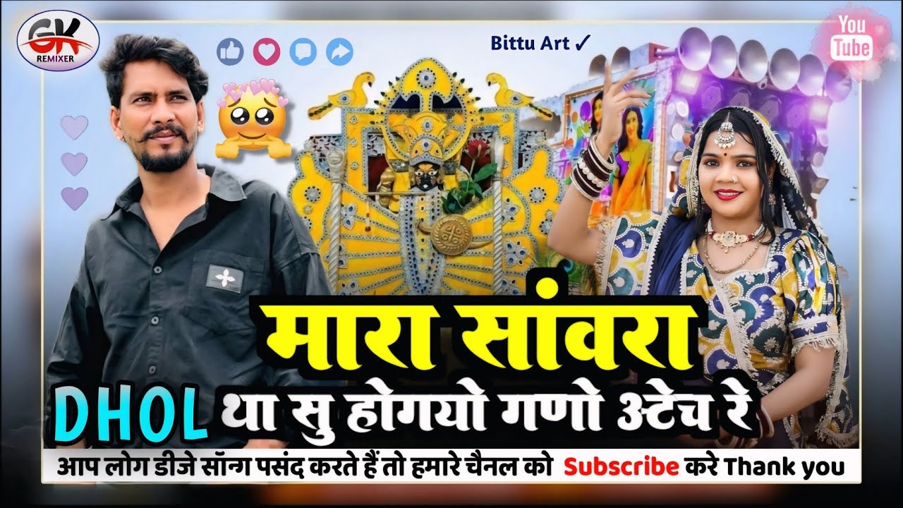Mhara Sawara RAJU RAWAL ❤ // म्हारा सांवरा था सु होगयो ....SAWRIYA SETH LETEST DHOL RE~MIX SONG 2026