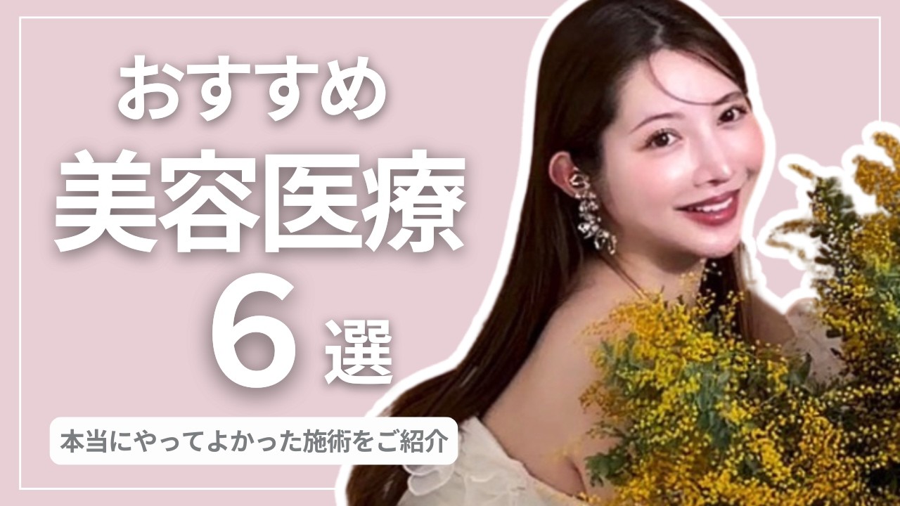 本当にやってよかった美容医療をご紹介【垢抜け】