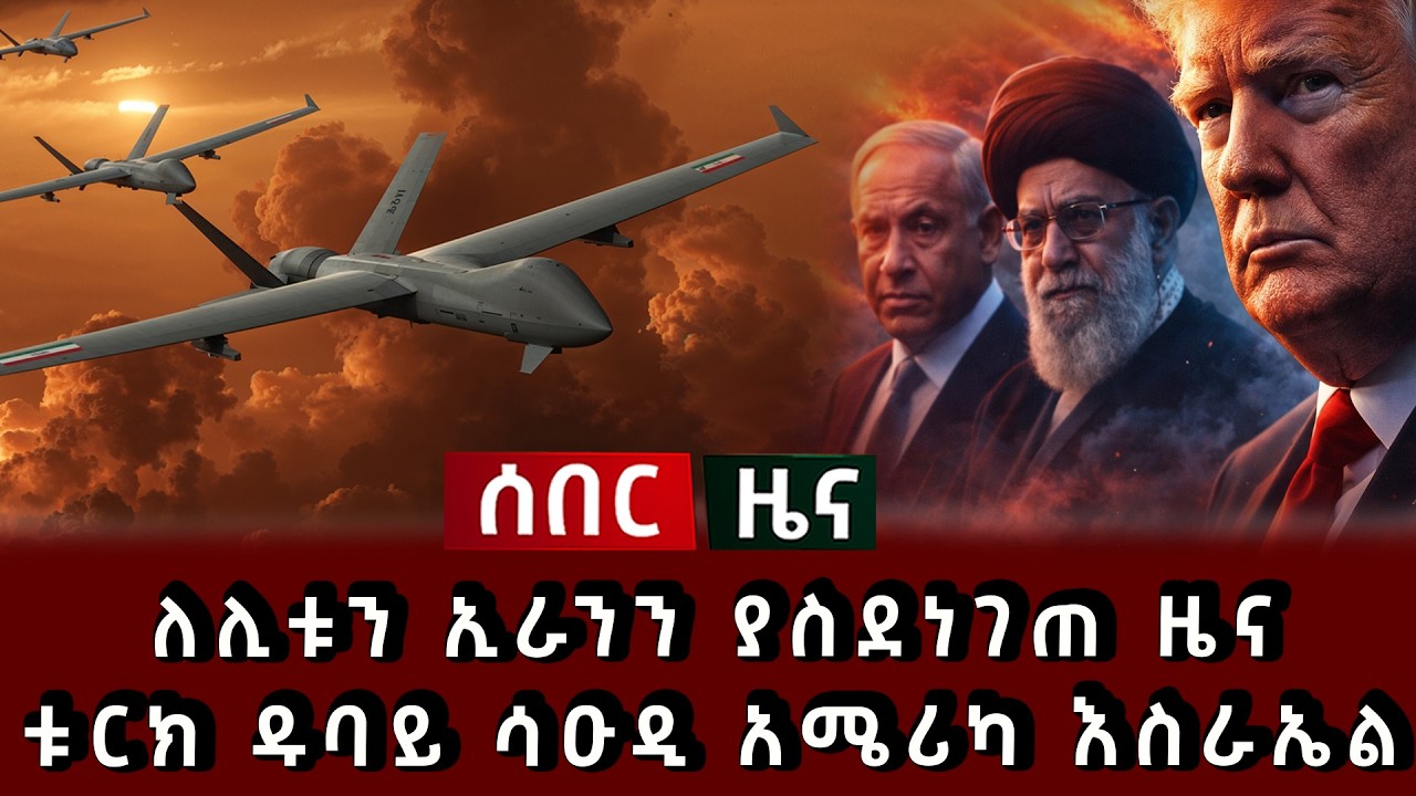 ሰበር ሰበር - ለሊቱን ኢራንን ያስደነገጠ ዜና ቱርክ ዱባይ ሳዑዲ አሜሪካ እስራኤል 