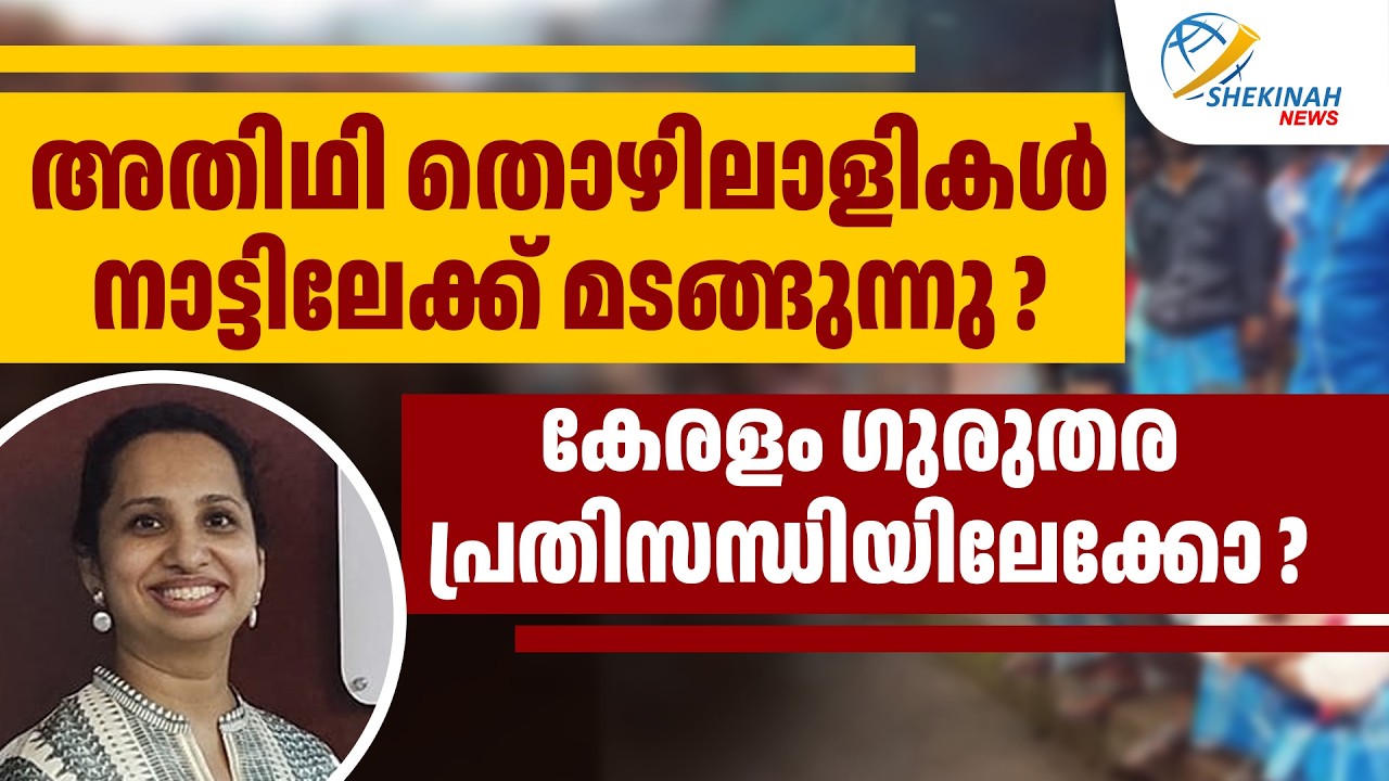 അതിഥി തൊഴിലാളികൾ നാട്ടിലേക്ക് മടങ്ങുന്നു? കേരളം ഗുരുതര പ്രതിസന്ധിയിലേക്കോ ? | HOTEL ISSUES IN KERALA