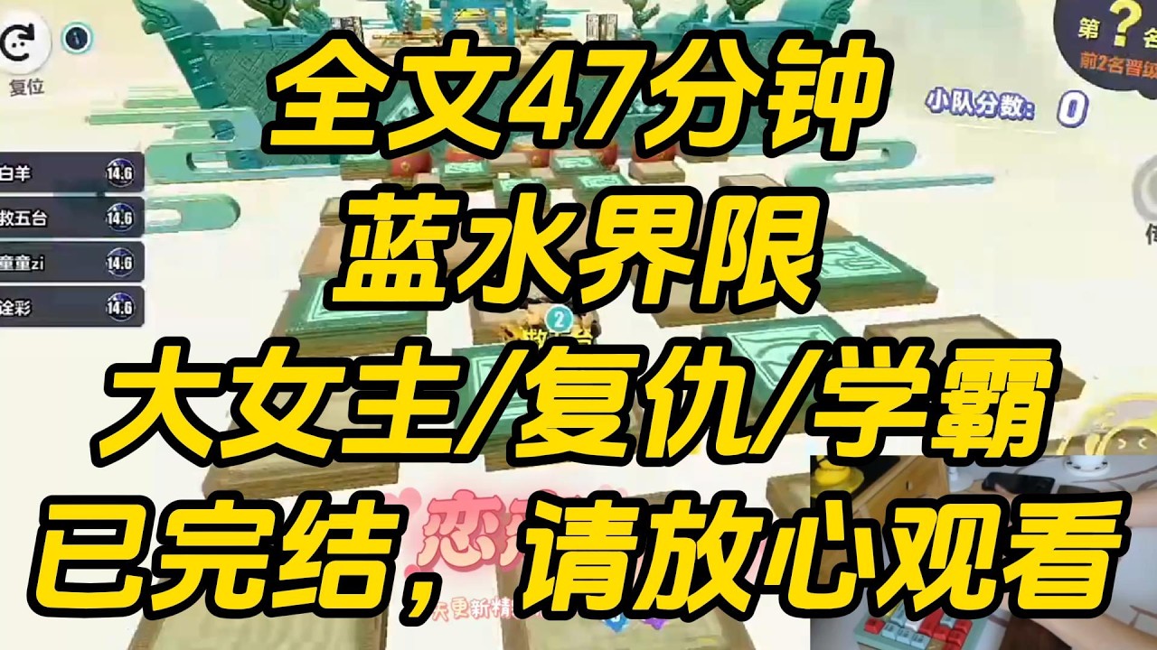只因发育得好，我就被男生造黄谣、取侮辱性外号「大雷妹」，当众开低俗玩笑、偷偷偷拍我！掏心对待的闺蜜，为了自保当众和我划清界限，转头就把我推入深渊。蓝水界限 #一口气看完 #完结文 #小说